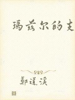 玛兹尔的支配