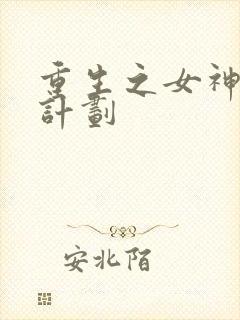 重生之女神养成计划