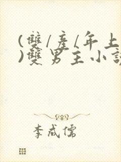 (双/产/年上)双男主小说封面