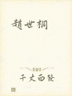 赵世桐