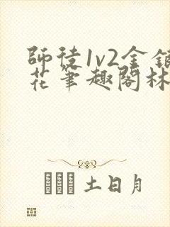 师徒1v2金银花笔趣阁林妙妙封面