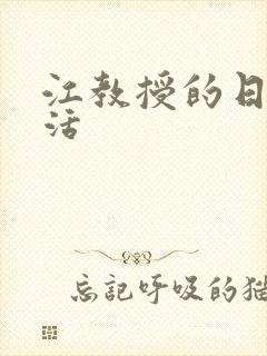 江教授的日常生活封面
