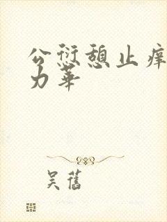 公愆憩止痒古悦力华