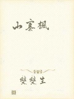 山寨枫