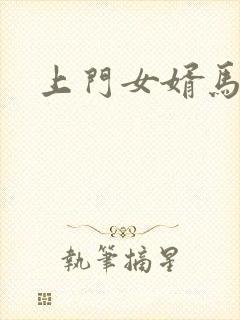上门女婿马四辈
