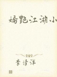 娇艳江湖小说