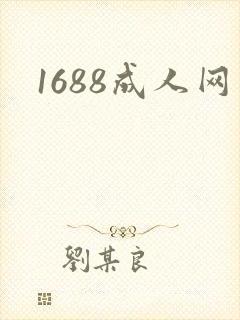 1688成人网