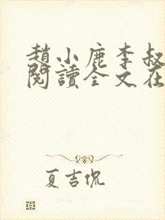 赵小鹿李叔免费阅读全文在哪里看