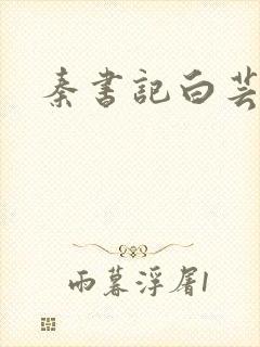 秦书记白芸