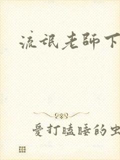 流氓老师下载