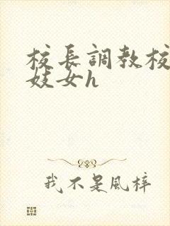 校长调教校花成妓女h封面