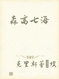 森高七海