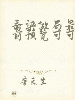 乔梁做局最快超前预览可可文学