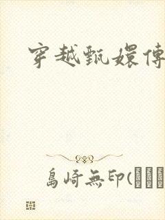 穿越甄嬛传