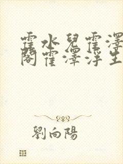 霍水儿霍泽笔趣阁霍泽浮生云封面