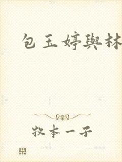 包玉婷与林紫薇