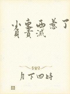 小东西惹了火要负责灭