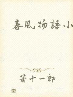春风物语小说