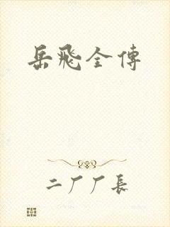 岳飞全传