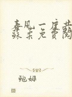 春风一度共缠情苏柔免费阅读