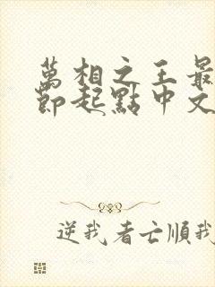 万相之王最新章节起点中文网