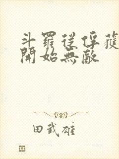 斗罗从俘获女神开始无敌