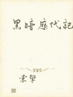 黑暗历代记封面