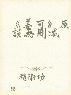 《姜可》原文小说无删减封面