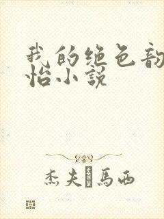 我的绝色韵母郑怡小说