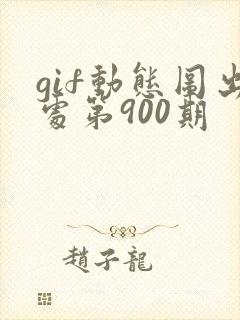 gif动态图出处第900期