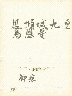 凤倾城九皇叔骑马恩爱