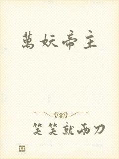 万妖帝主封面