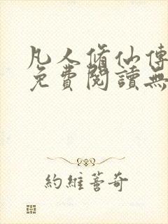 凡人修仙传全文免费阅读无弹窗