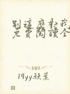 别这么对我小说免费阅读全文