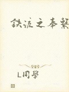 铁流之奉系军阀