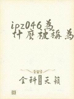 ipz046为什么被称为神作