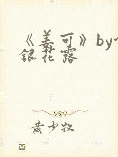 《姜可》by金银花露封面