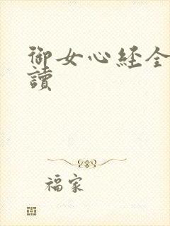 御女心经全文阅读