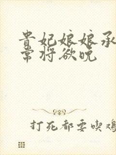 贵妃娘娘承宠日常将欲晚