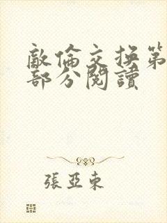 敌伦交换第48部分阅读