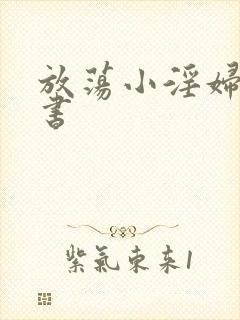 放荡小淫妇张秘书