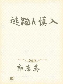 逃跑h慎入