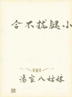 合不拢腿小说封面