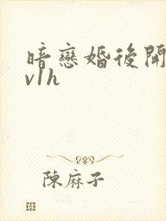 暗恋婚后开荤1v1h封面
