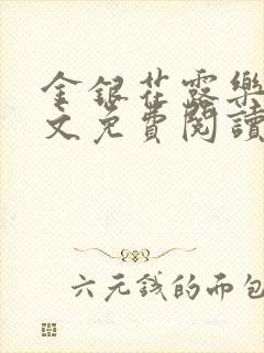 金银花露乐可全文免费阅读