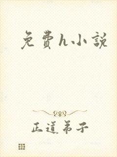 免费h小说