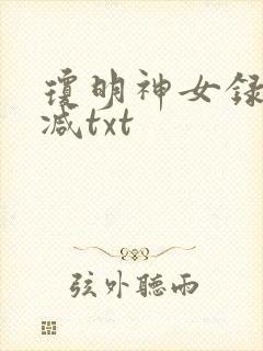 琼明神女录未删减txt封面