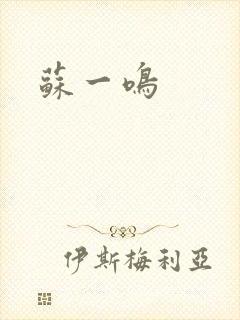 苏一鸣