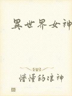 异世界女神传