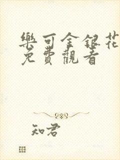 乐可金银花全文免费观看